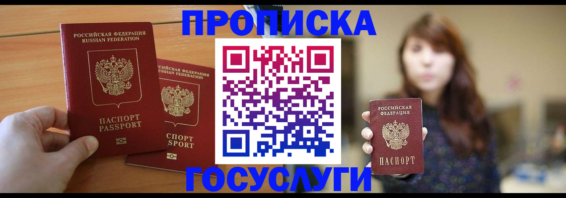 прописка от собственника в Анадыре